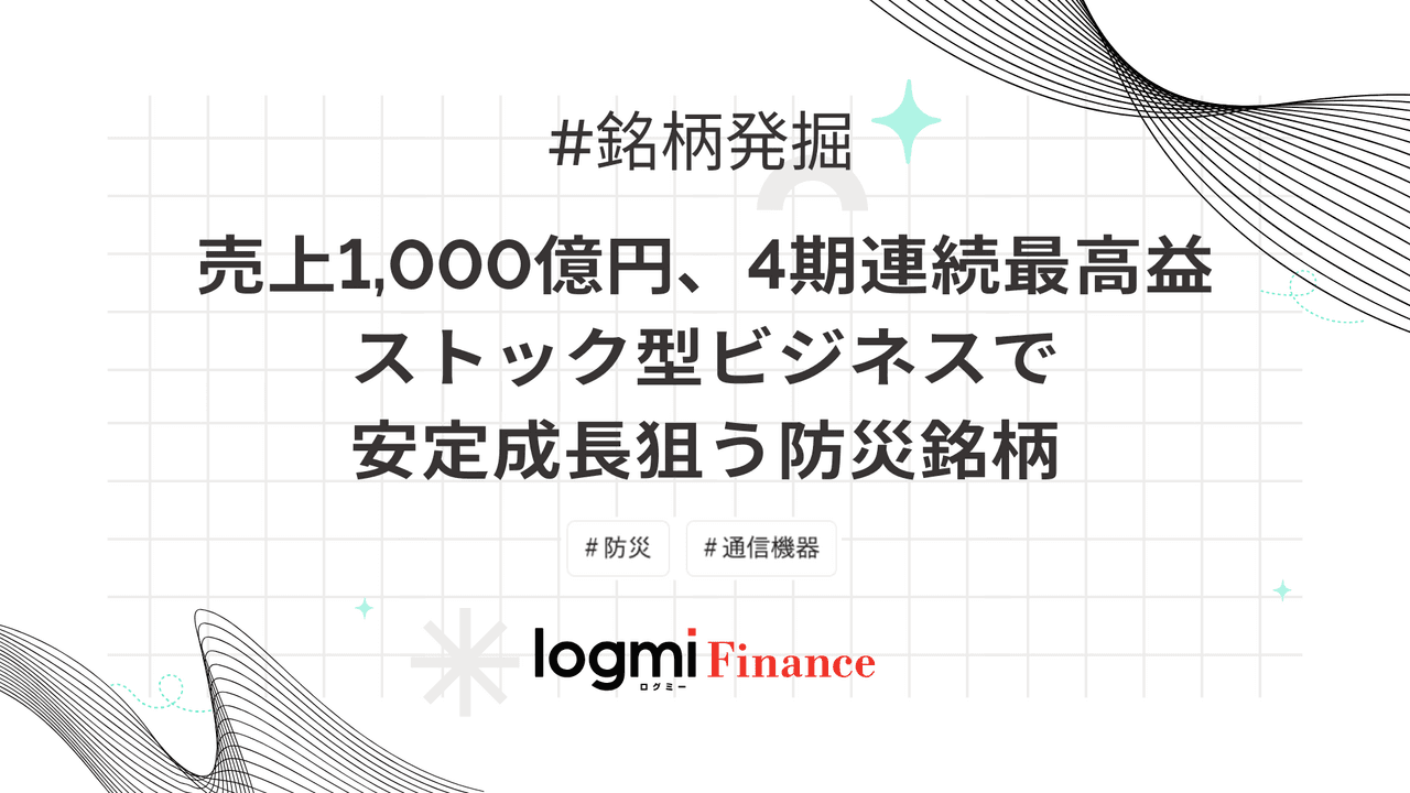 売上1,000億円、4期連続最高益。ストック型ビジネスで安定成長狙う防災銘柄