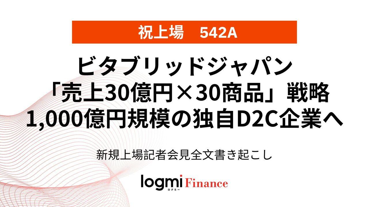 ビタブリッドジャパン上場会見、「売上30億円×30商品」戦略で、1,000億円規模の独自D2C企業へ