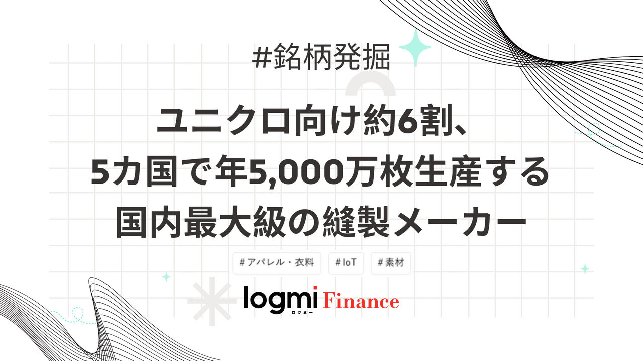 【配当利回り約4%】ユニクロ向け約6割、5カ国で年5,000万枚生産する国内最大級の縫製メーカー