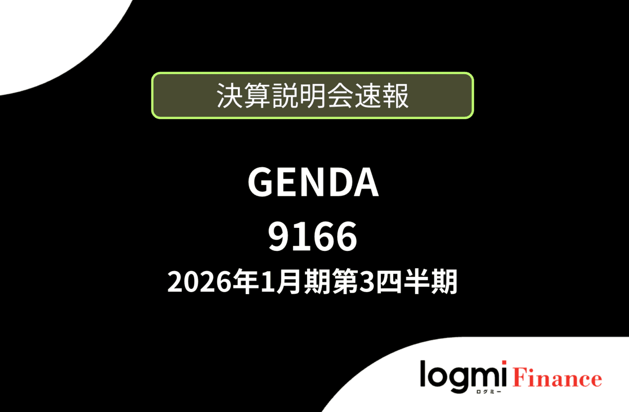 【速報版】株式会社GENDA 2026年1月期第3四半期決算説明会