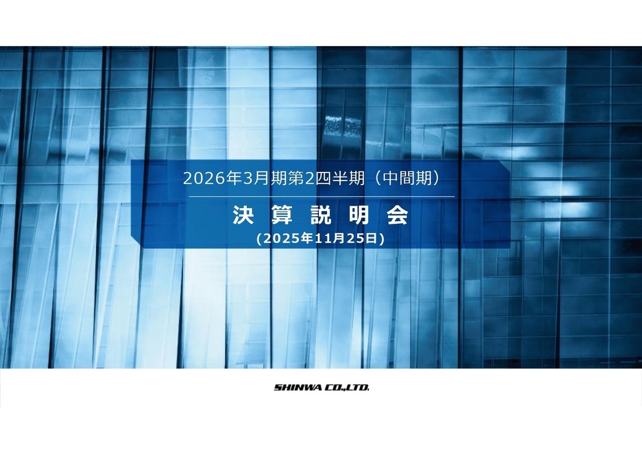 【QAあり】信和、売上・利益ともに上場来最⾼を更新、通期業績予想と期末配当予想を上方修正 大型物流倉庫案件等が売上を牽引