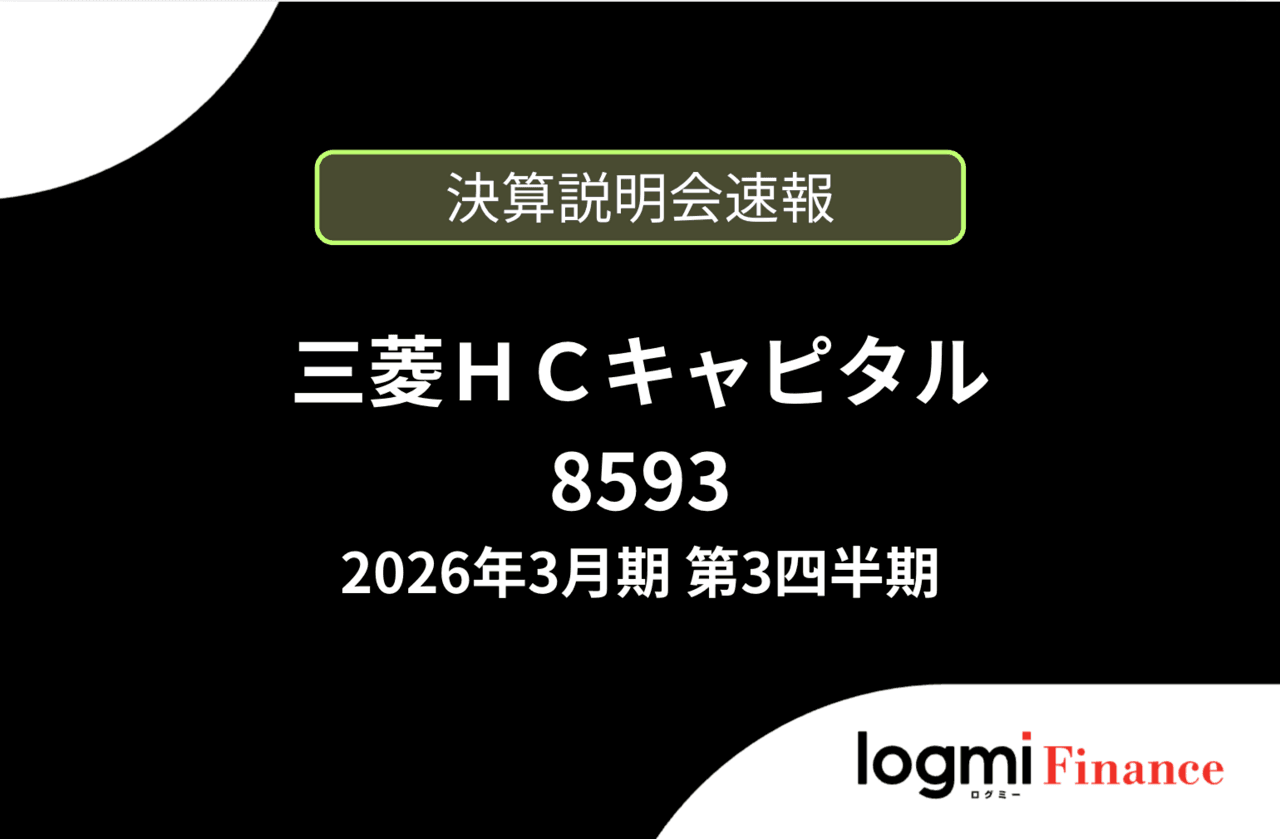 【速報版】三菱HCキャピタル株式会社 2026年3月期第3四半期決算説明会