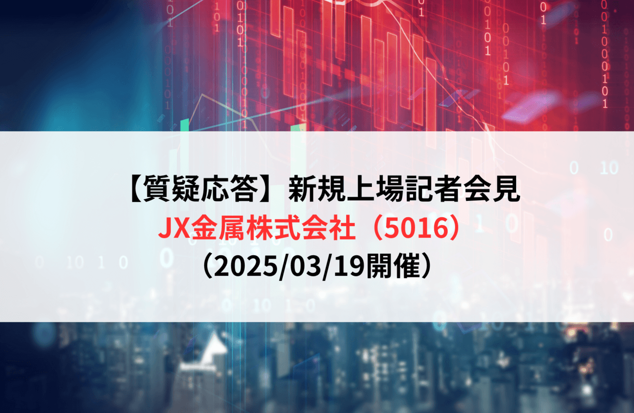 【質疑応答】JX金属株式会社(5016) 新規上場記者会見