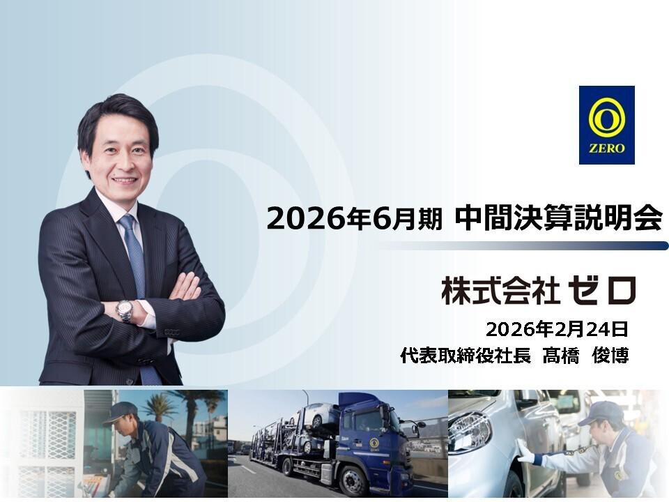 ゼロ、通期営業利益103億円目標を据え置き 上期は減益も計画通りの折り返し、下期で増益に転換