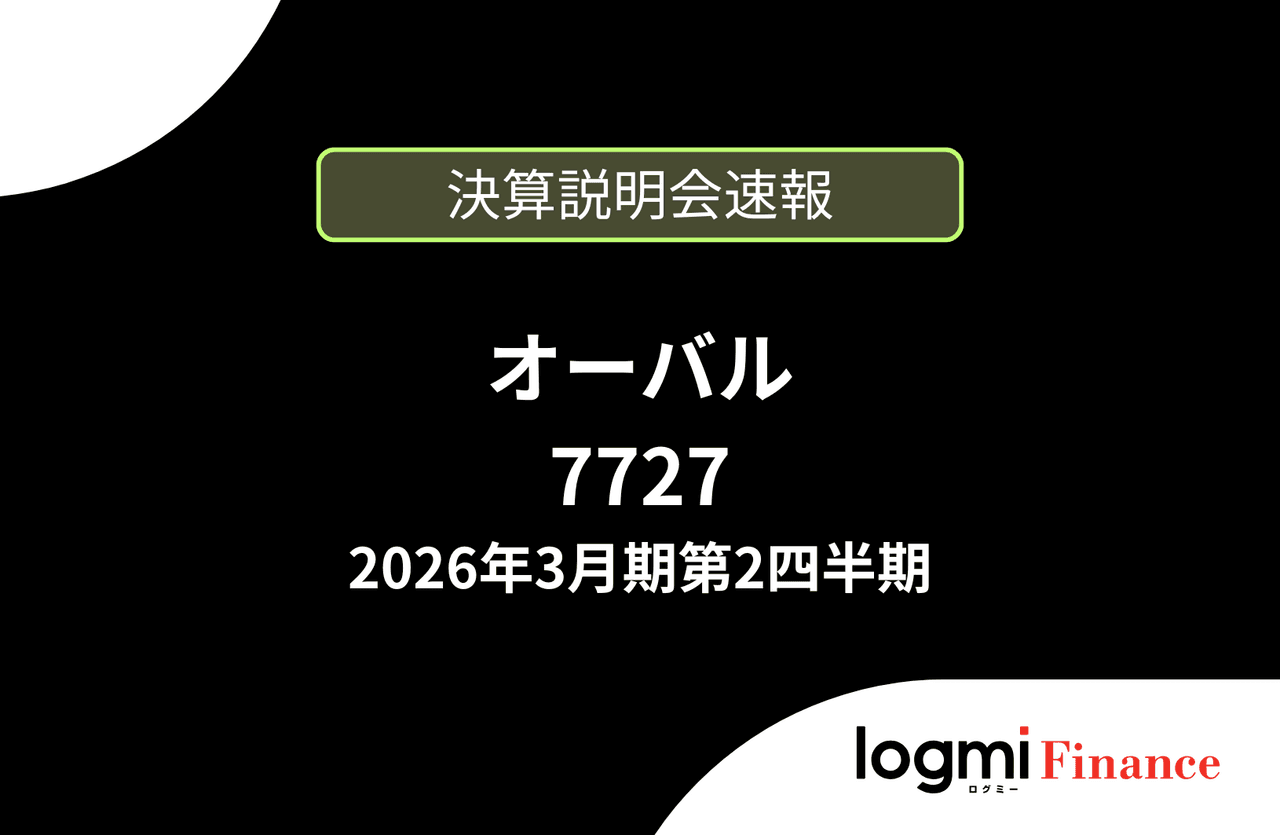 【速報版】株式会社オーバル 2026年3月期第2四半期決算説明