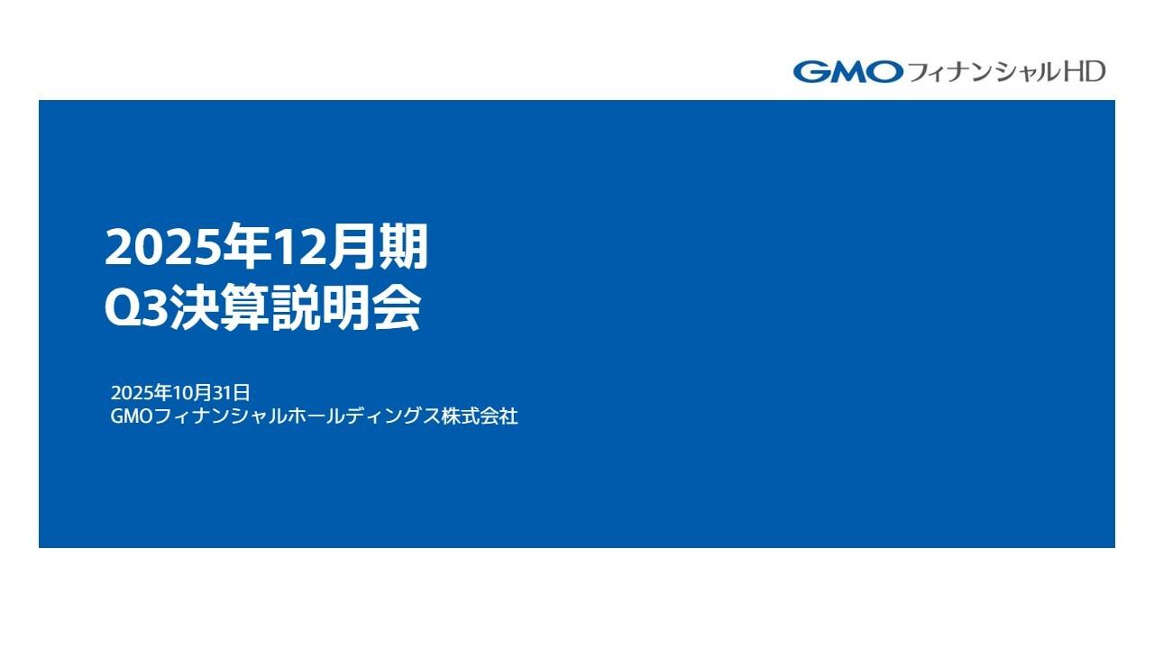 GMOフィナンシャルHD、3Q累計の各段階利益が過去最高を更新 各事業の主要KPIも順調に拡大
