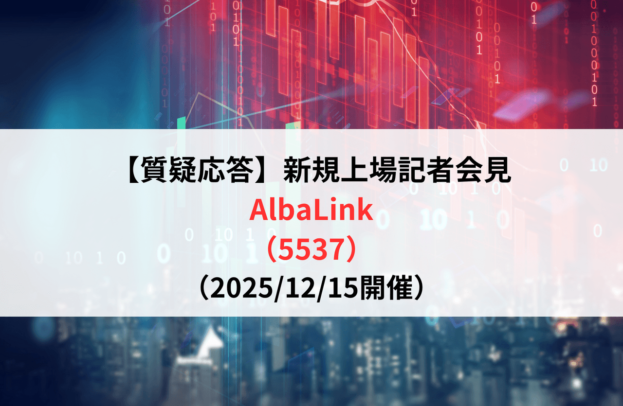 【質疑応答】株式会社AlbaLink(5537) 新規上場記者会見