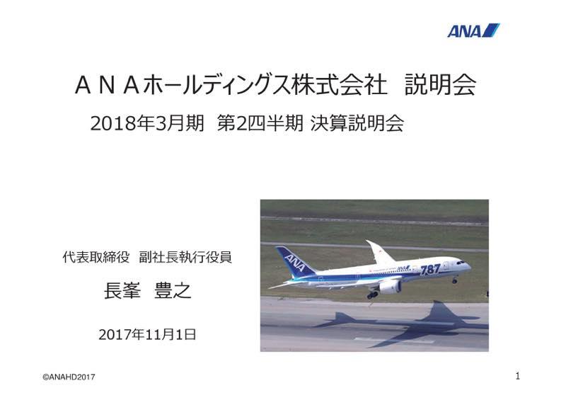 ANA、各段階利益で過去最高を更新 通期業績予想を上方修正