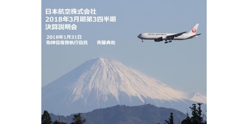 JAL、3Q累計は増収増益 国内外旅客事業・貨物郵便事業がいずれも堅調