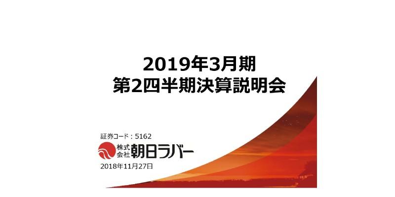 朝日ラバー、上期で創業来最高の売上高・利益 受注予測を踏まえ設備投資を継続